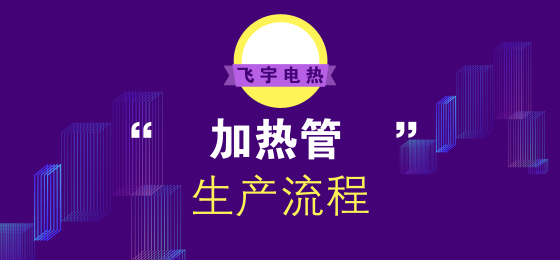 電加熱管怎么生產(chǎn)的？