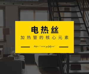 電加熱管的核心元素:電熱絲 電加熱管的核心元素:電熱絲