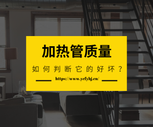 如何判斷電加熱管質量的好壞？