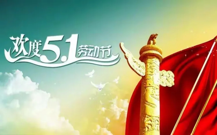 1745994855791326.jpg 鹽城飛宇2025年五一勞動節圖片.